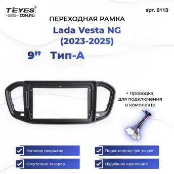 Переходная рамка Lada Vesta NG (2023-2025) (A - без штатной магнитолы) (матовая) (9")