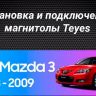 Штатная магнитола Teyes CC3L WiFi 2/32 Mazda 3 1 BK (2003-2009)