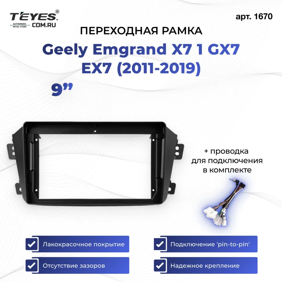 Переходная рамка Geely Emgrand X7 1 GX7 EX7 (2011-2019) (9")
