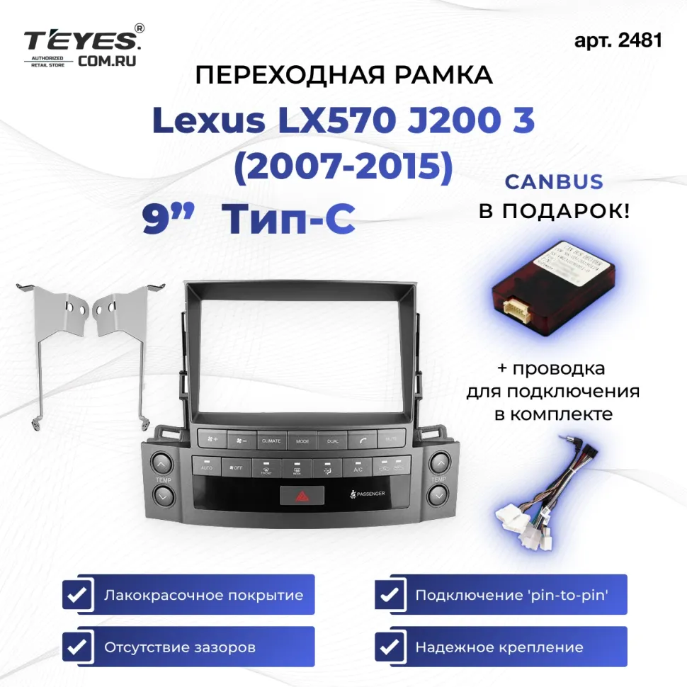 Переходная рамка Lexus LX570 J200 3 (2007-2015) Тип-C (9")