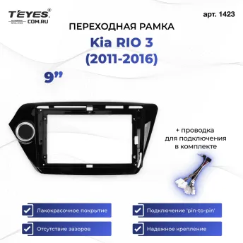 Переходная рамка Kia Rio 3 (2011-2016) (9")