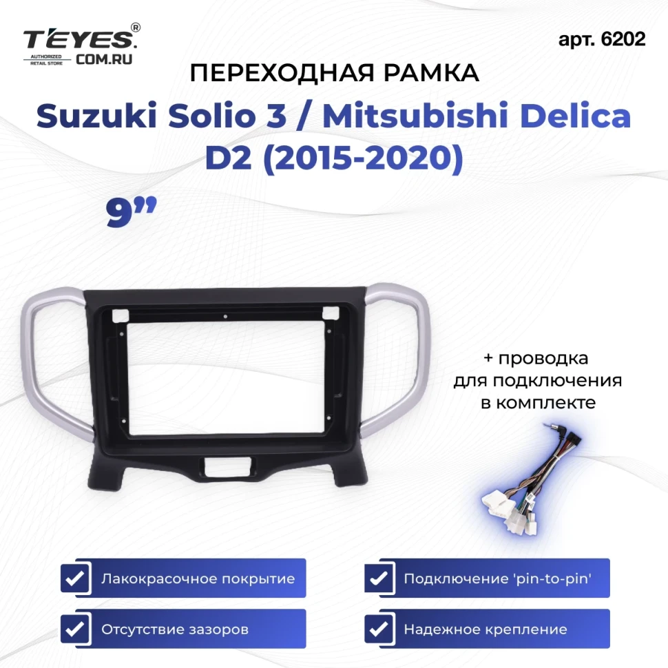 Переходная рамка Suzuki Solio 3 / Mitsubishi Delica D2 (2015-2020) (9")