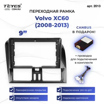Переходная рамка Volvo XC60 (2008-2013) (9")