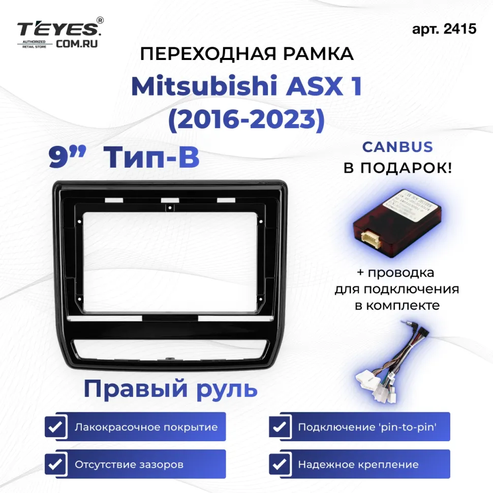 Переходная рамка Mitsubishi ASX 1 (2016-2023) Правый руль Тип-B (9")