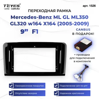 Переходная рамка Mercedes-Benz ML GL ML350 GL320 w164 X164 (2005-2009) F1 (9")