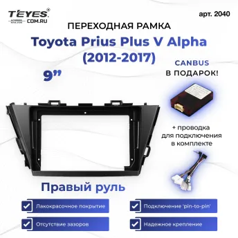 Переходная рамка Toyota Prius Plus V Alpha (2012-2017) Правый руль (9")