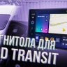 Штатная магнитола Teyes CC3 2K 6/128 Ford Transit Van L3H2 (2014-2018) (13")