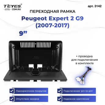 Переходная рамка Peugeot Expert 2 G9 (2007 - 2017) (0 Din) (9")