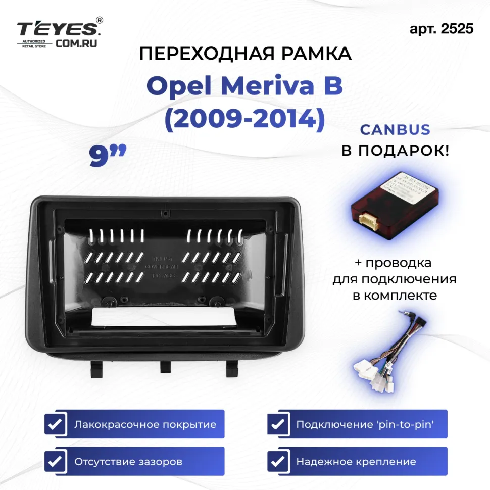 Переходная рамка Opel Meriva B (2009-2014) (0 Din) (9")