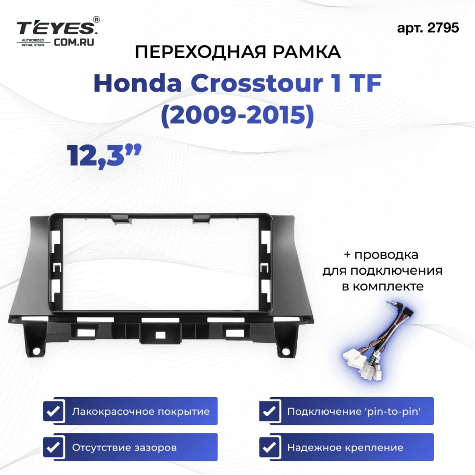 Переходная рамка Honda Crosstour 1 TF (2009-2015) (12,3")