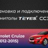 Штатная магнитола Teyes CC3 2K 4/32 Chevrolet Cruze J300 J308 (2012-2015) F1